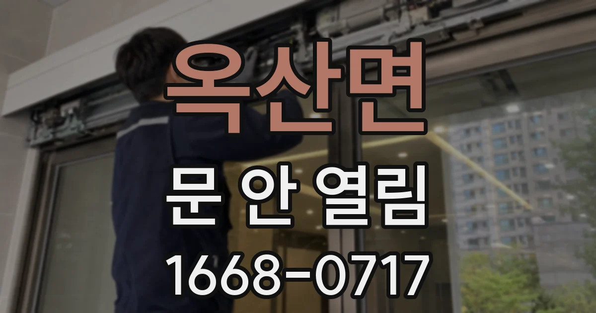 옥산면 문 안 열림