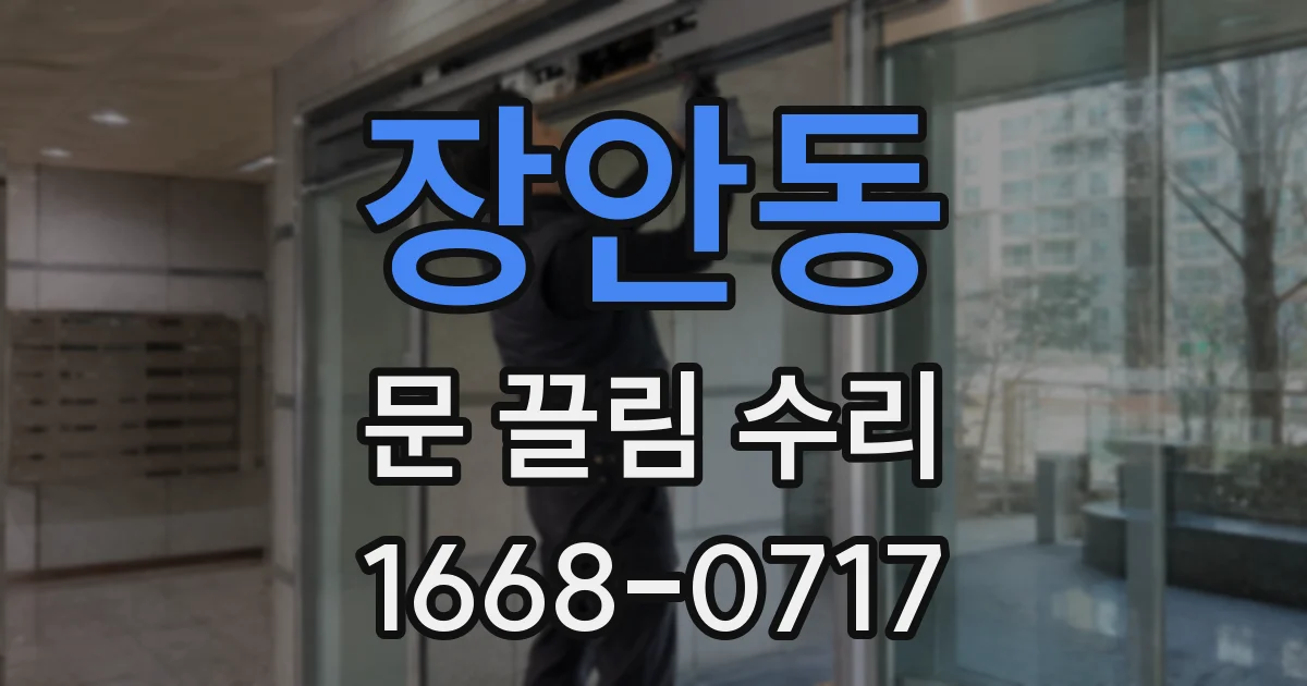 장안동 문 끌림 수리