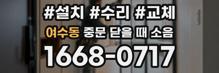 여수동 중문 닫을 때 소음
