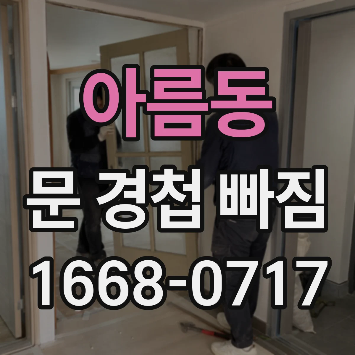 아름동 문 경첩 빠짐