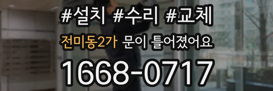 전미동2가 문이 틀어졌어요