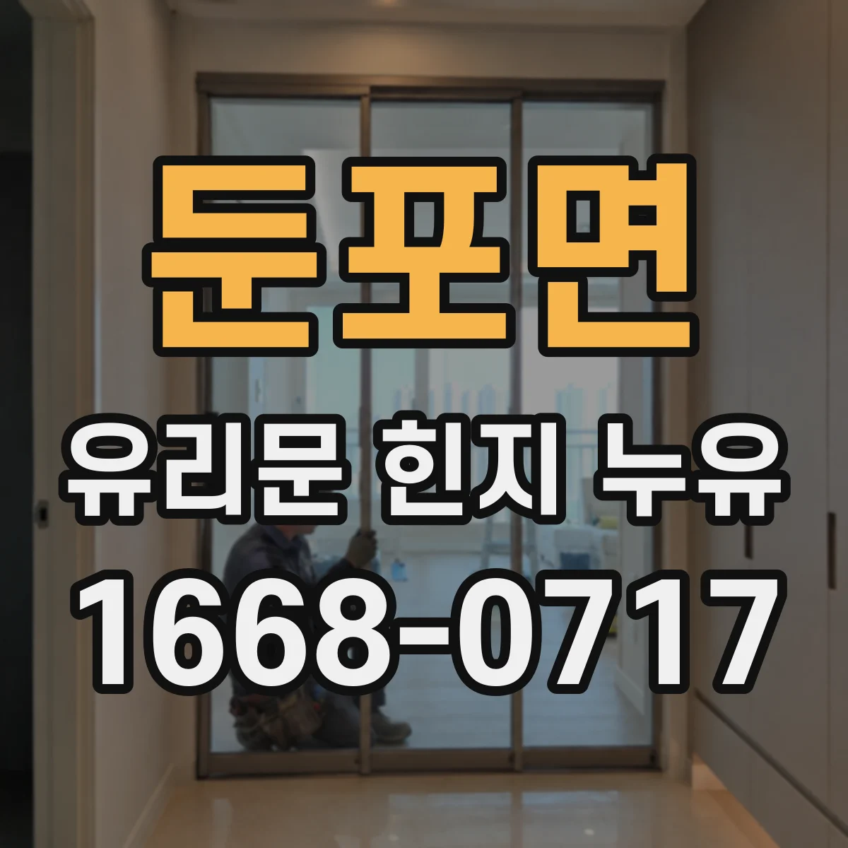 둔포면 유리문 힌지 누유