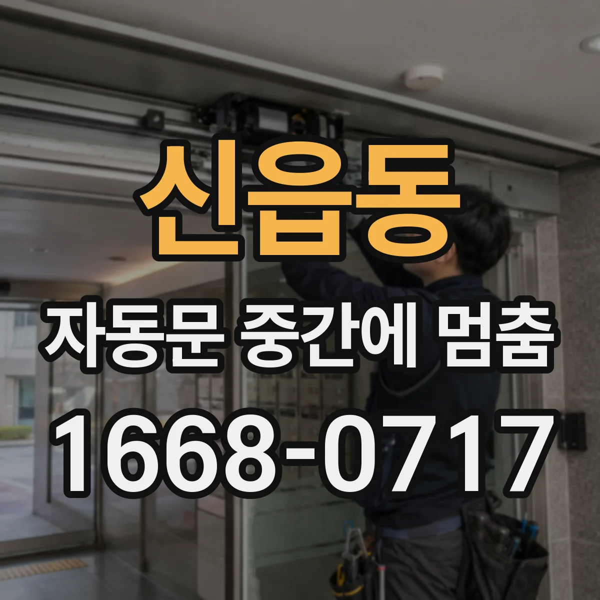 신읍동 자동문 중간에 멈춤