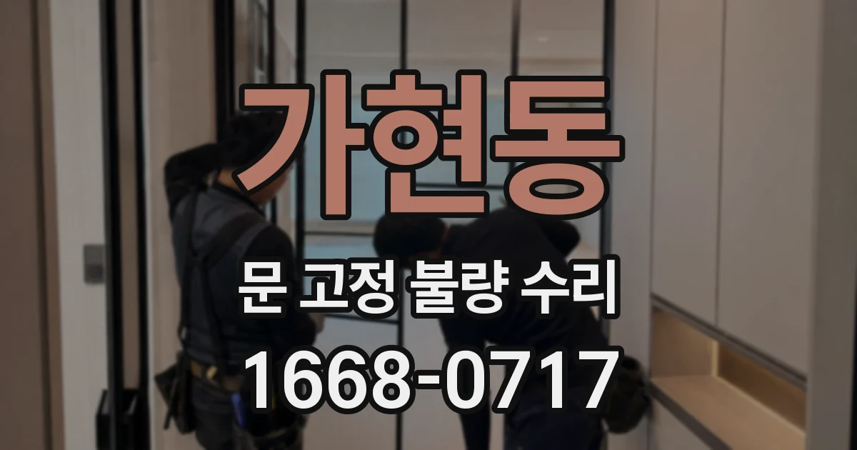 가현동 문 고정 불량 수리