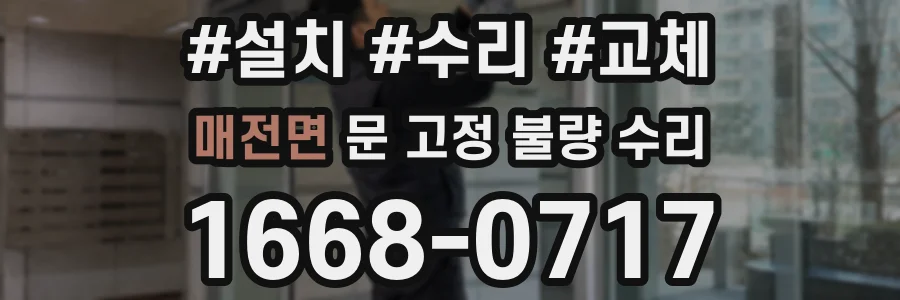 매전면 문 고정 불량 수리
