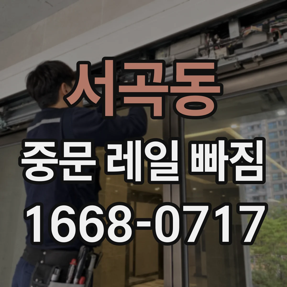 서곡동 중문 레일 빠짐