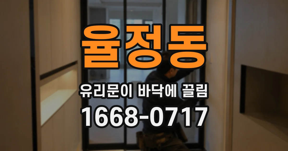 율정동 유리문이 바닥에 끌림