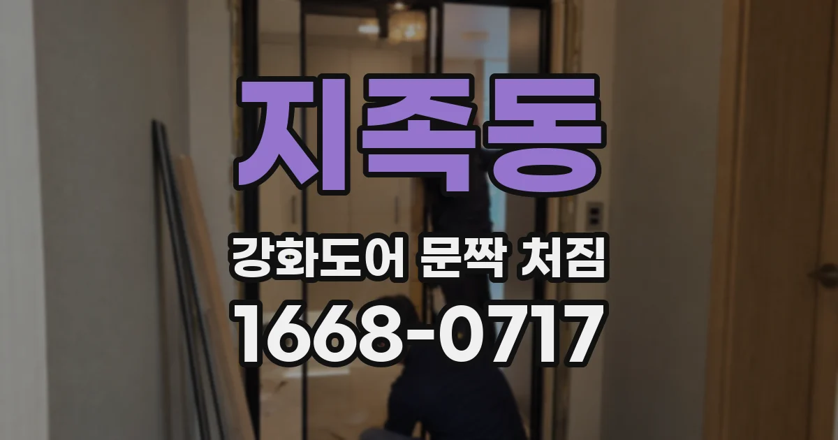 지족동 강화도어 문짝 처짐