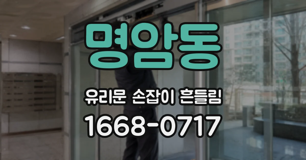 명암동 유리문 손잡이 흔들림