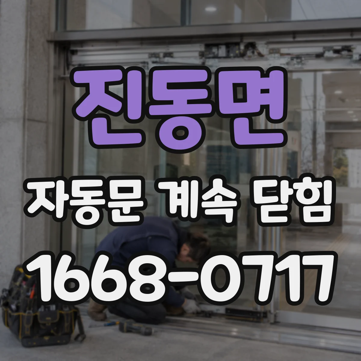 진동면 자동문 계속 닫힘