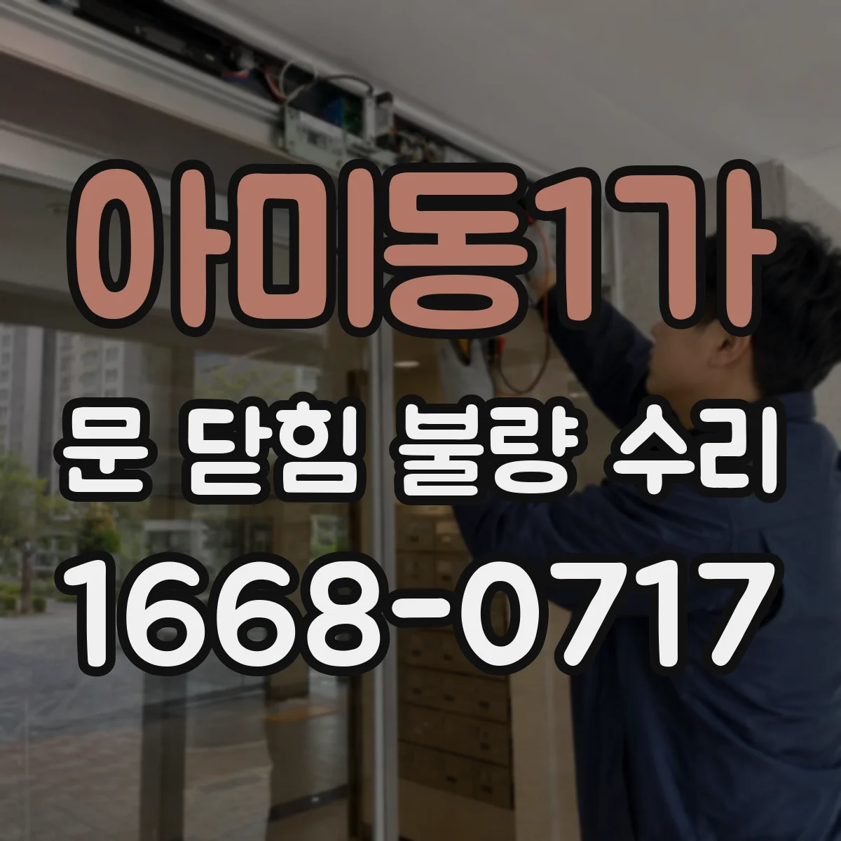 아미동1가 문 닫힘 불량 수리