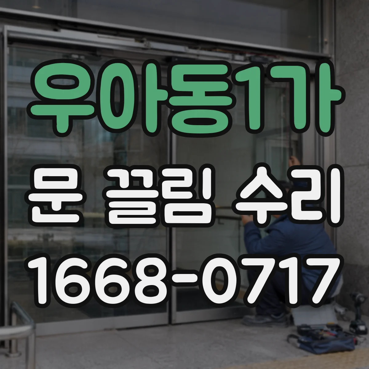 우아동1가 문 끌림 수리