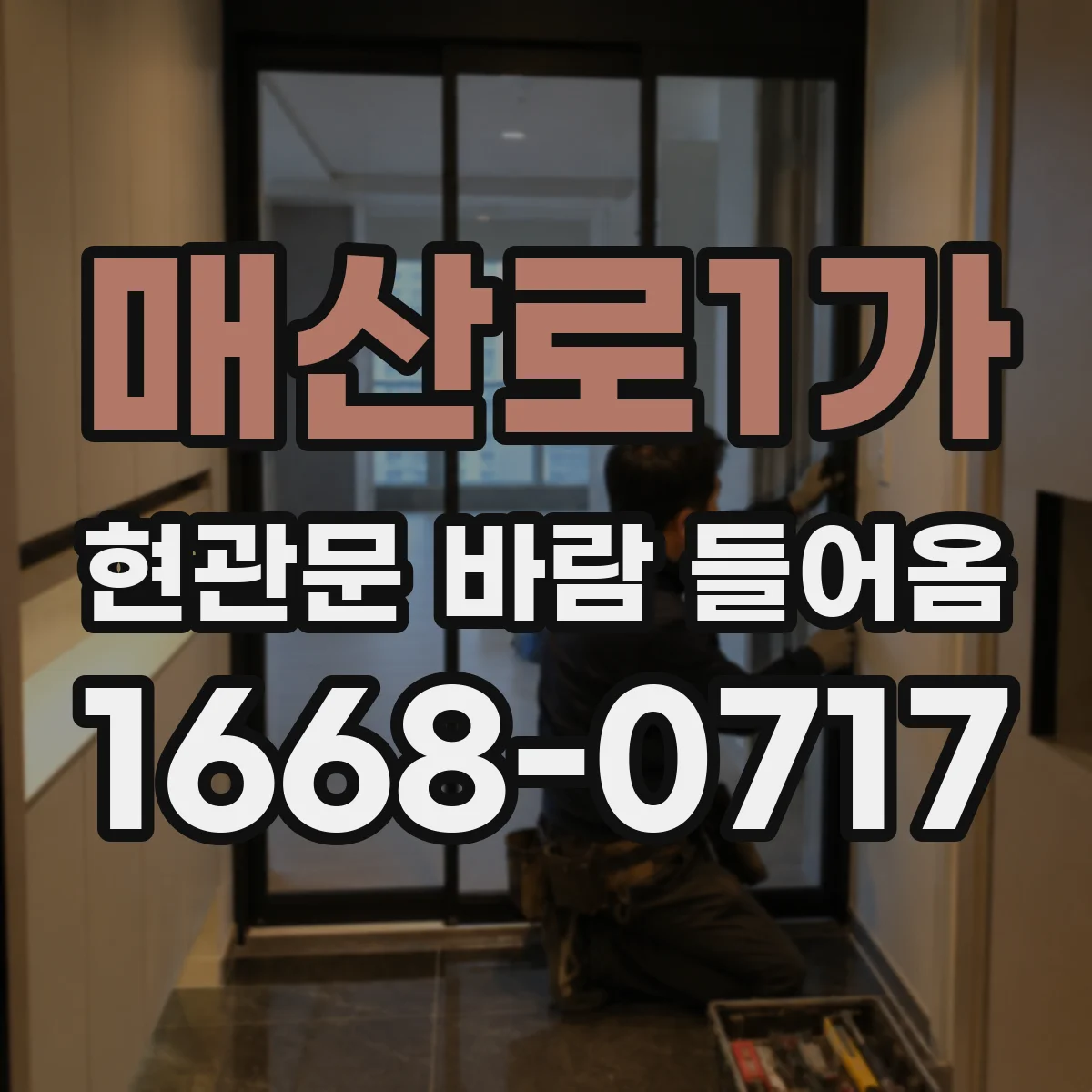 매산로1가 현관문 바람 들어옴