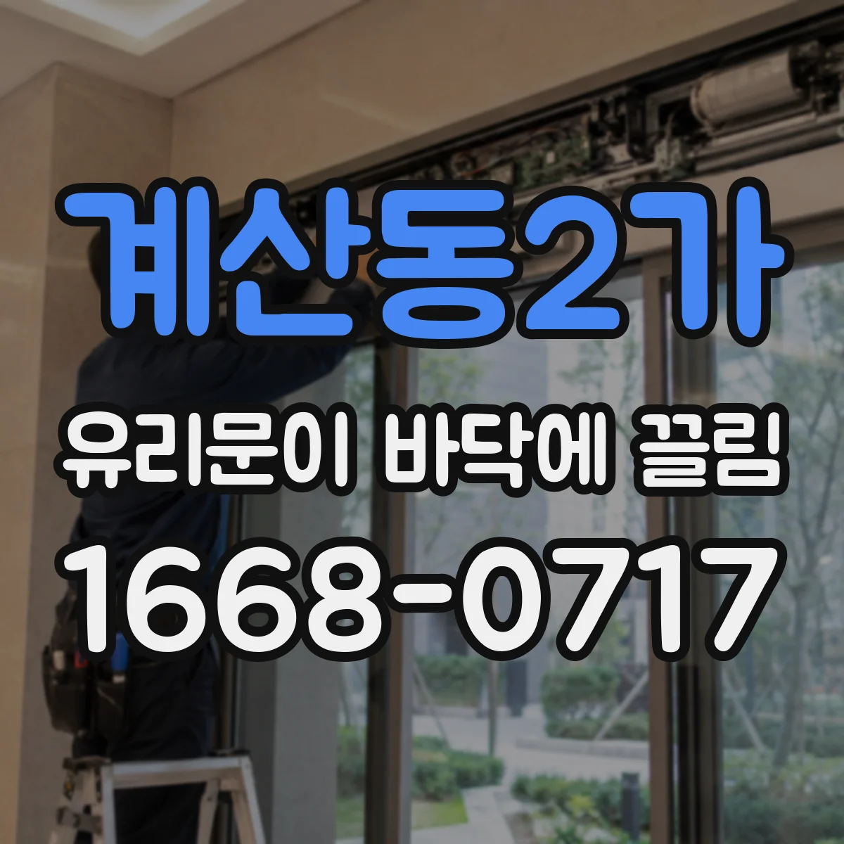 계산동2가 유리문이 바닥에 끌림