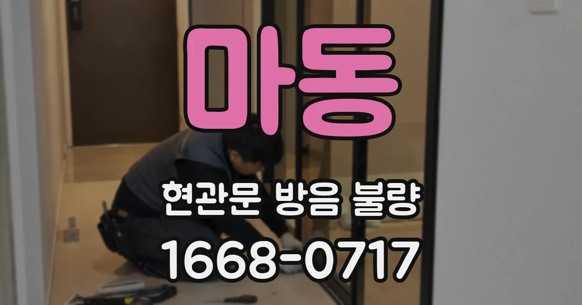 마동 현관문 방음 불량