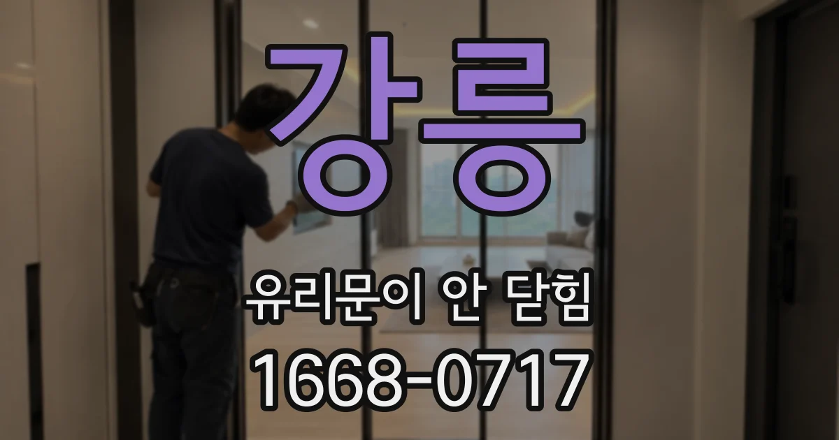 강릉 유리문이 안 닫힘
