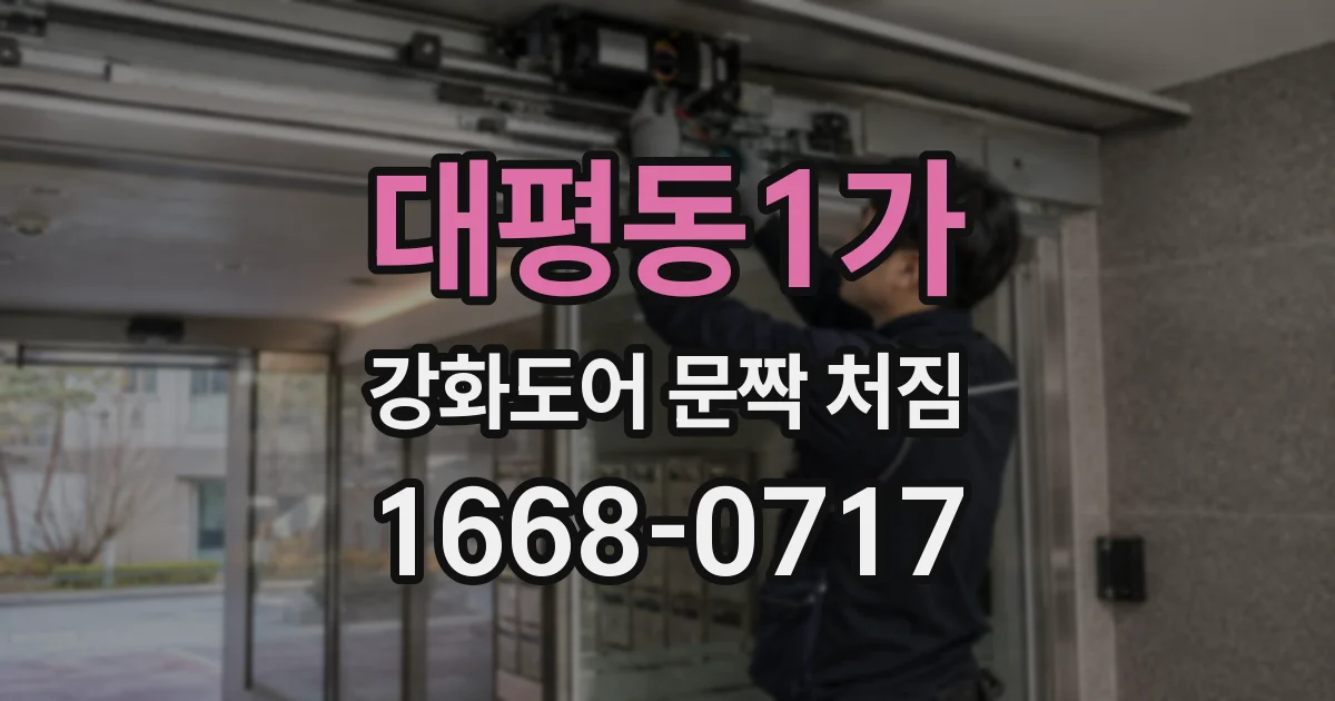 대평동1가 강화도어 문짝 처짐