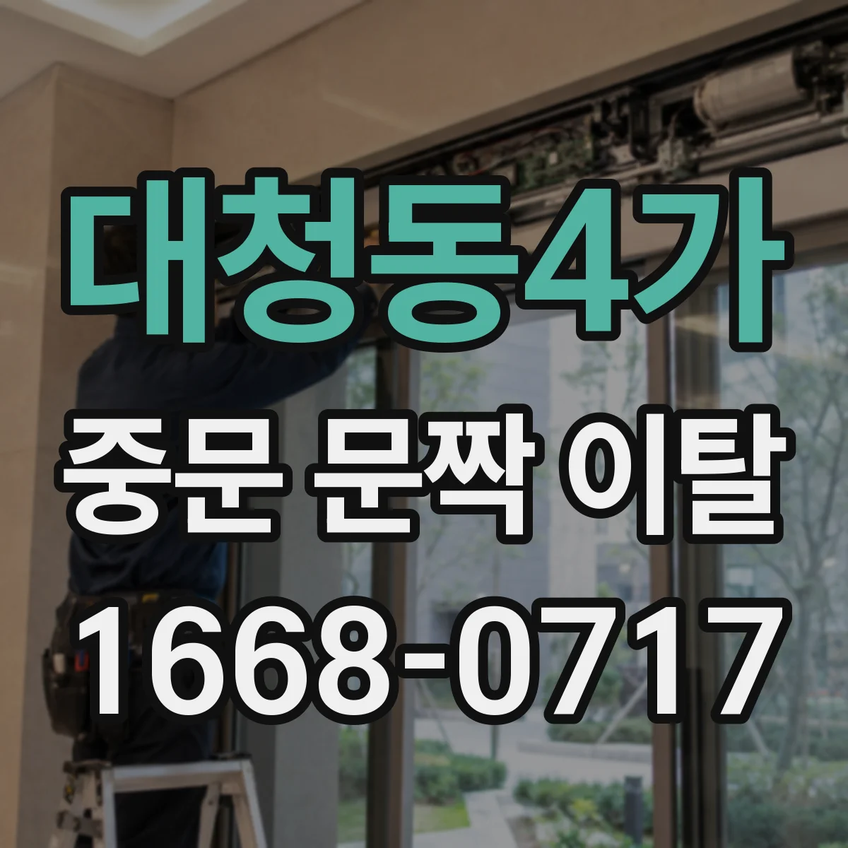 대청동4가 중문 문짝 이탈