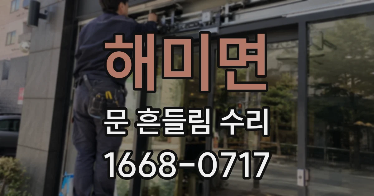 해미면 문 흔들림 수리