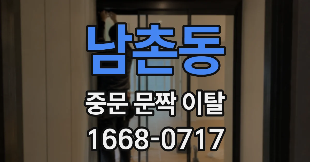 남촌동 중문 문짝 이탈