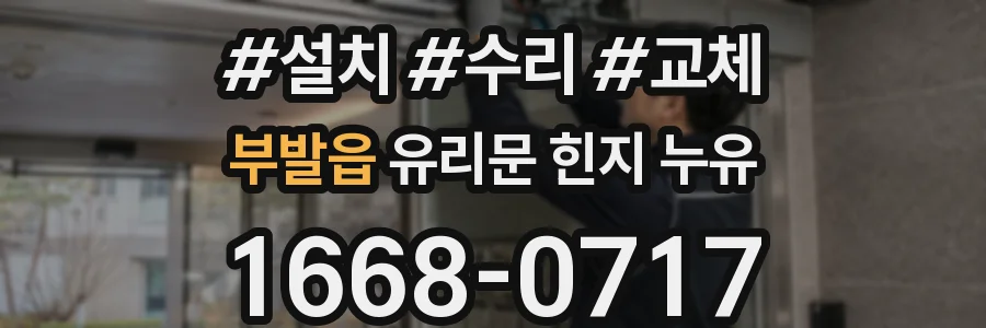 부발읍 유리문 힌지 누유