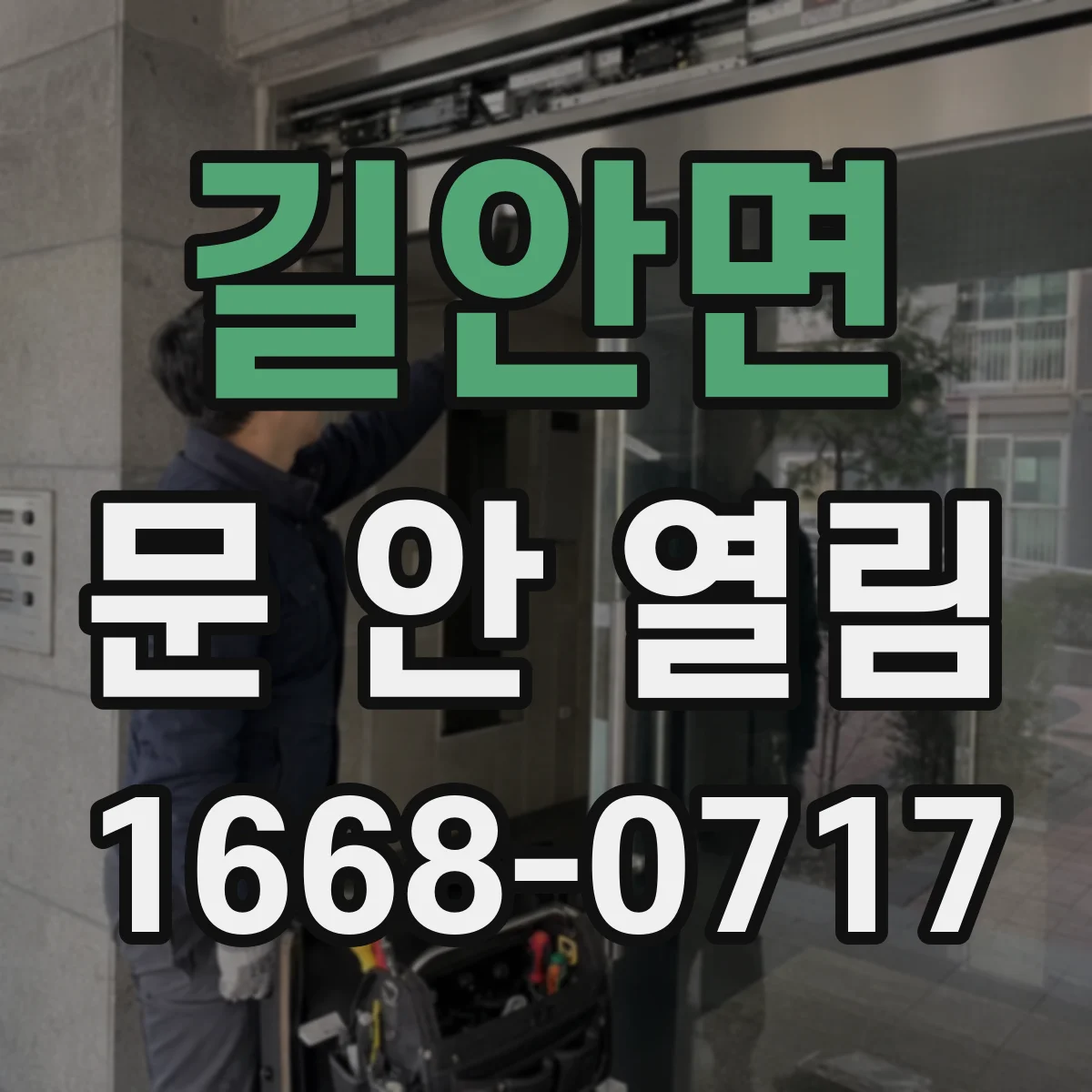길안면 문 안 열림
