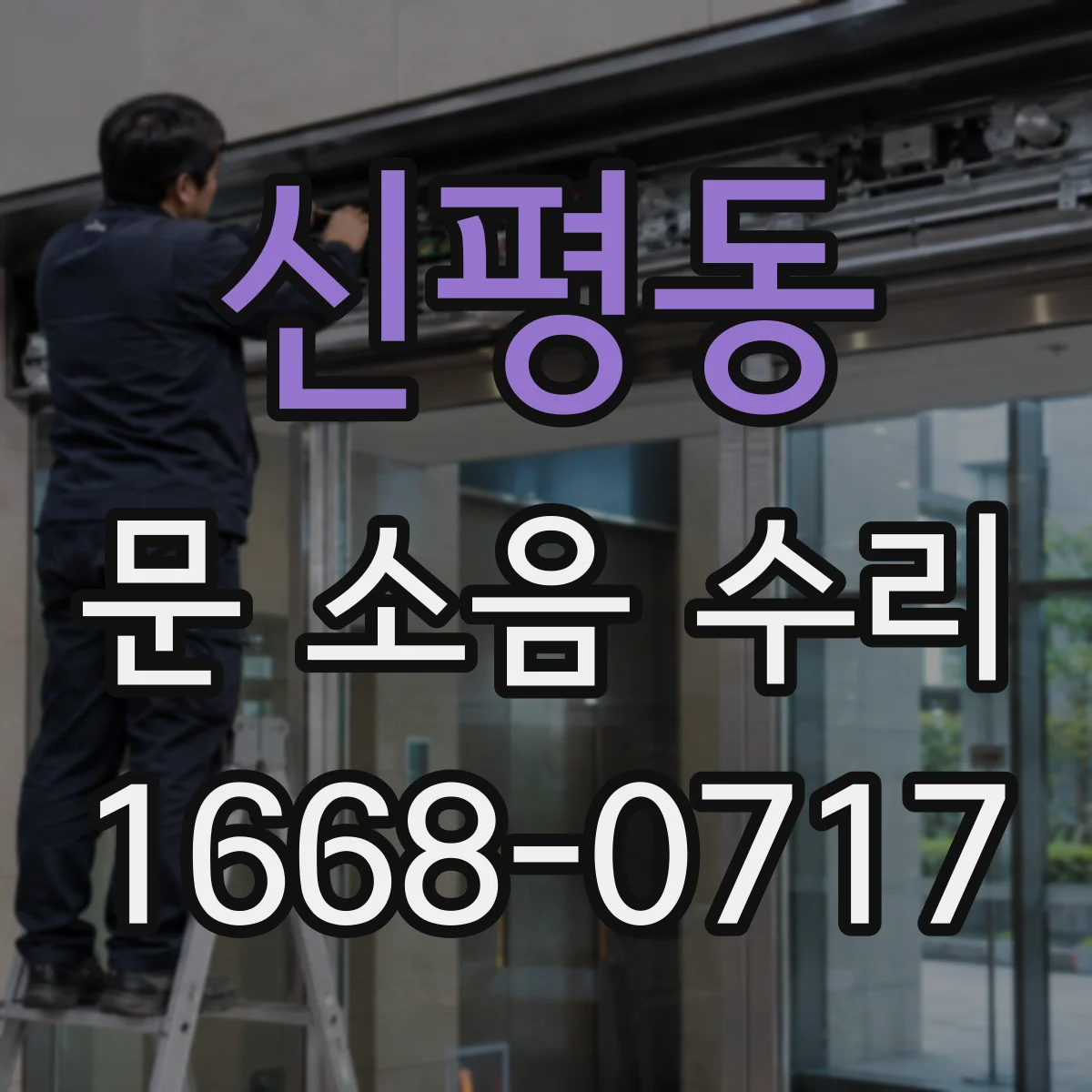 신평동 문 소음 수리