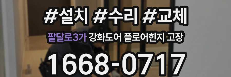 팔달로3가 강화도어 플로어힌지 고장