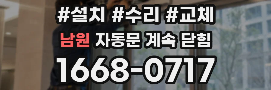 남원 자동문 계속 닫힘