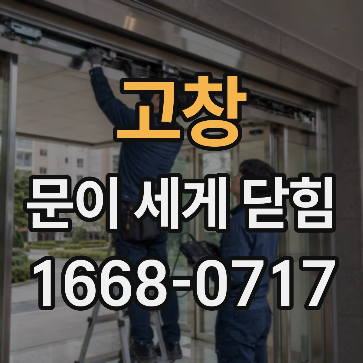 고창 문이 세게 닫힘 차량 도어 하드 충격 줄이는 점검 요령