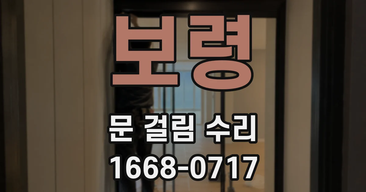 보령 문 걸림 수리