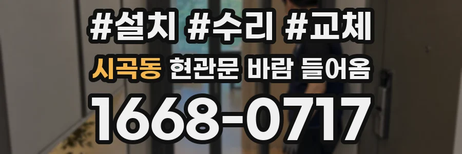 시곡동 현관문 바람 들어옴