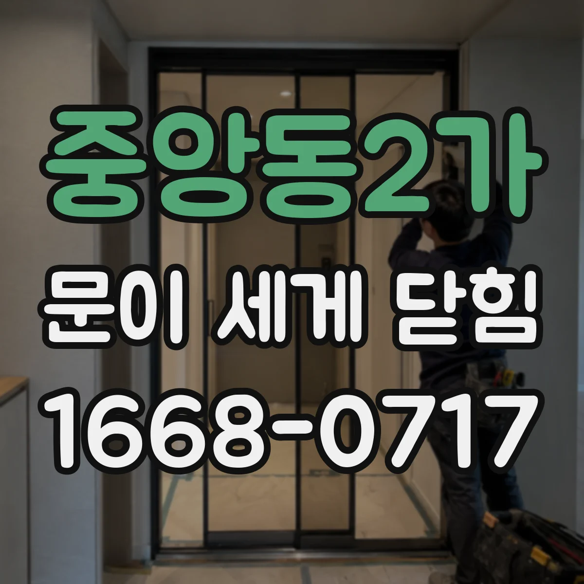중앙동2가 문이 세게 닫힘