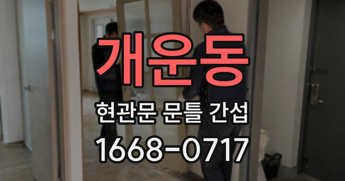 개운동 현관문 문틀 간섭