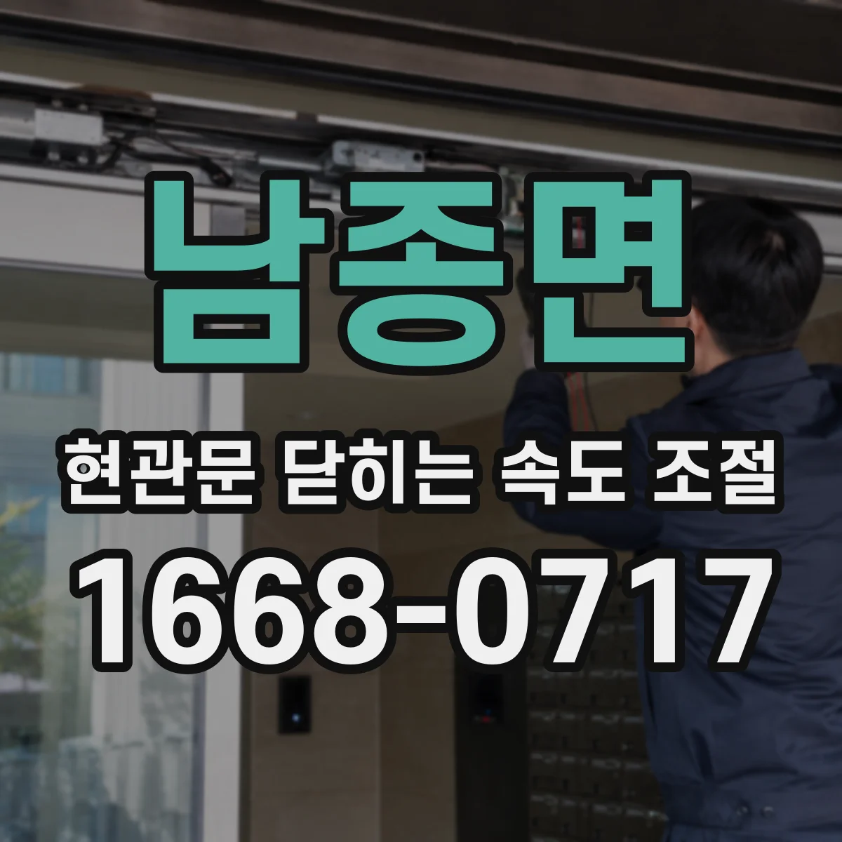 남종면 현관문 닫히는 속도 조절