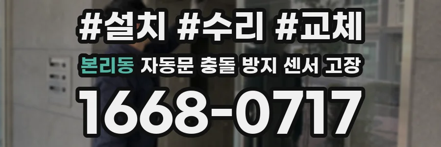 본리동 자동문 충돌 방지 센서 고장