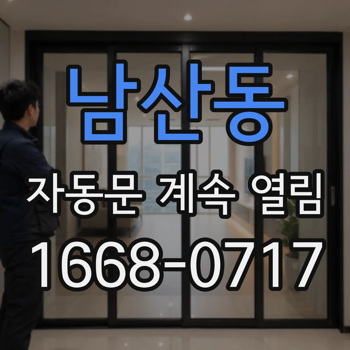 남산동 자동문 계속 열림