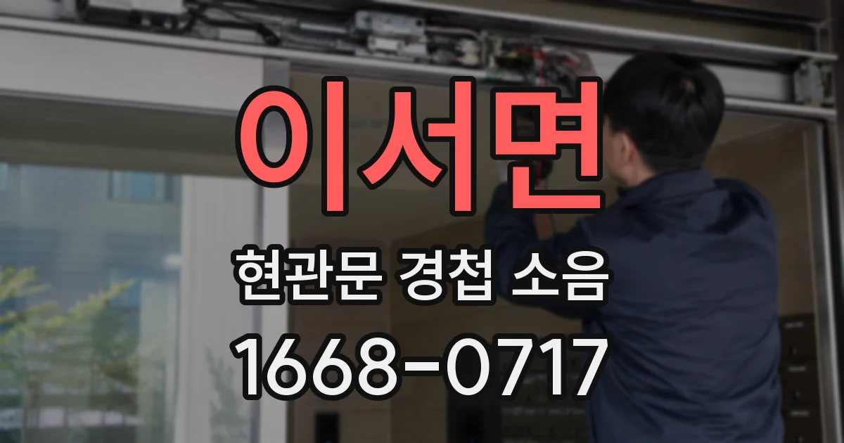 이서면 현관문 경첩 소음