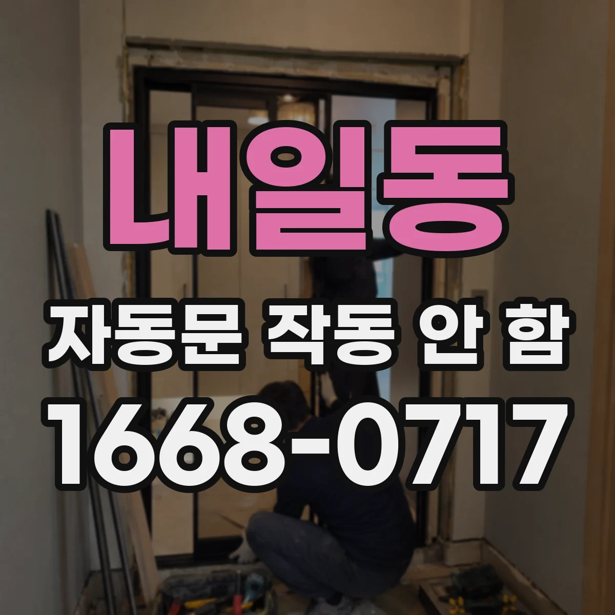 내일동 자동문 작동 안 함
