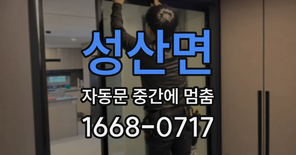 성산면 자동문 중간에 멈춤