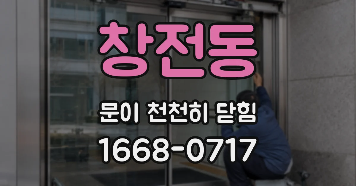 창전동 문이 천천히 닫힘
