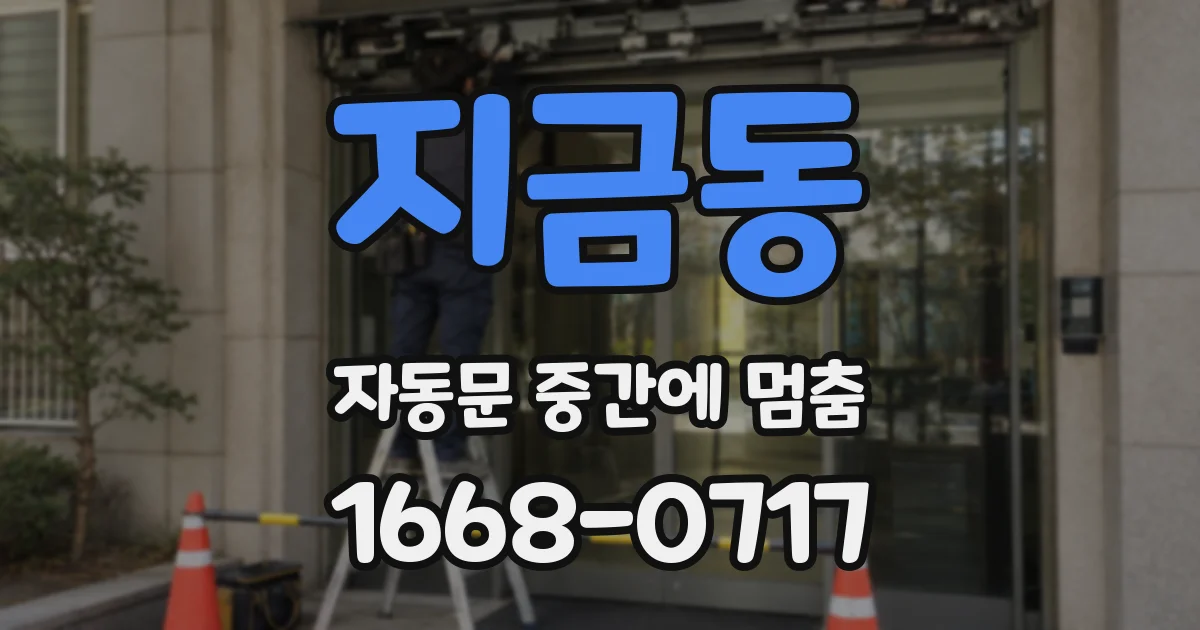 지금동 자동문 중간에 멈춤