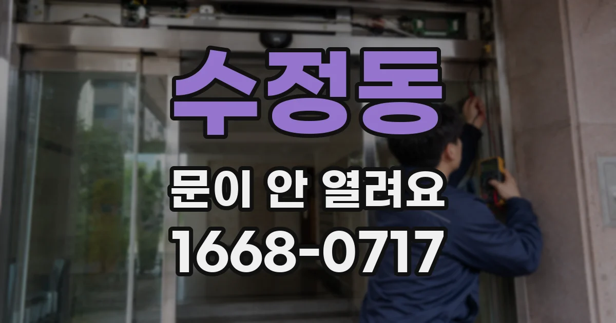 수정동 문이 안 열려요