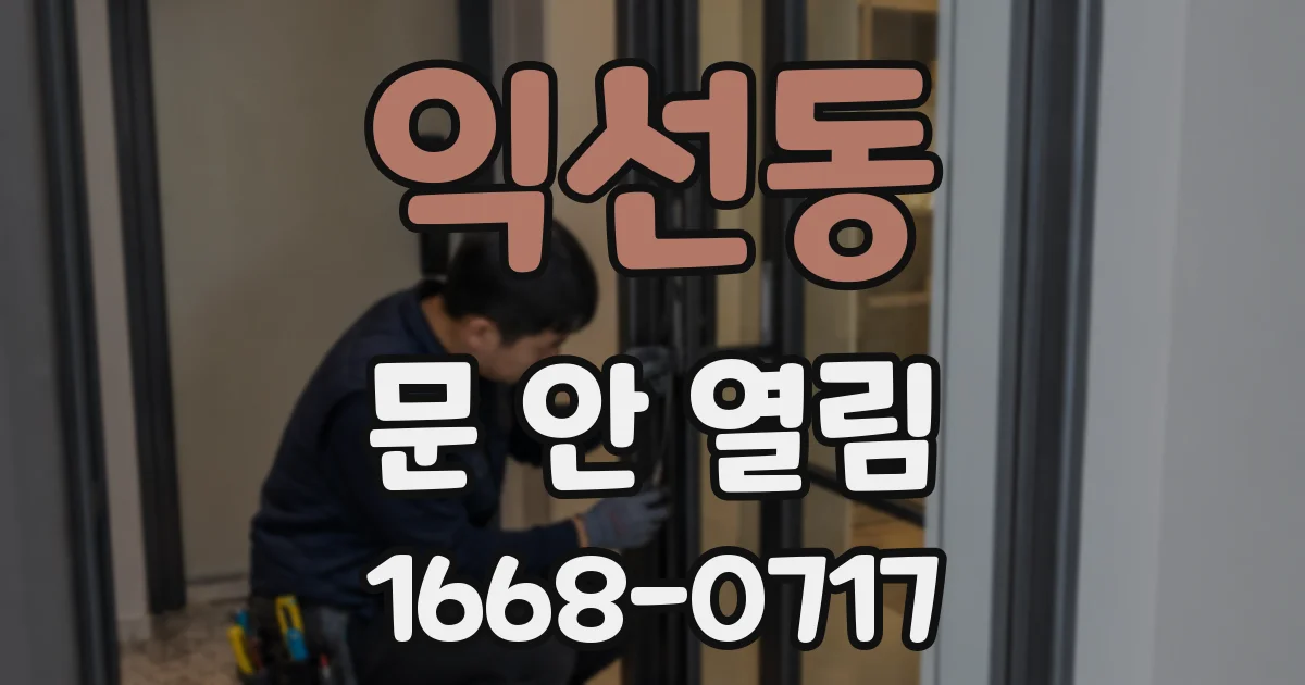 익선동 문 안 열림