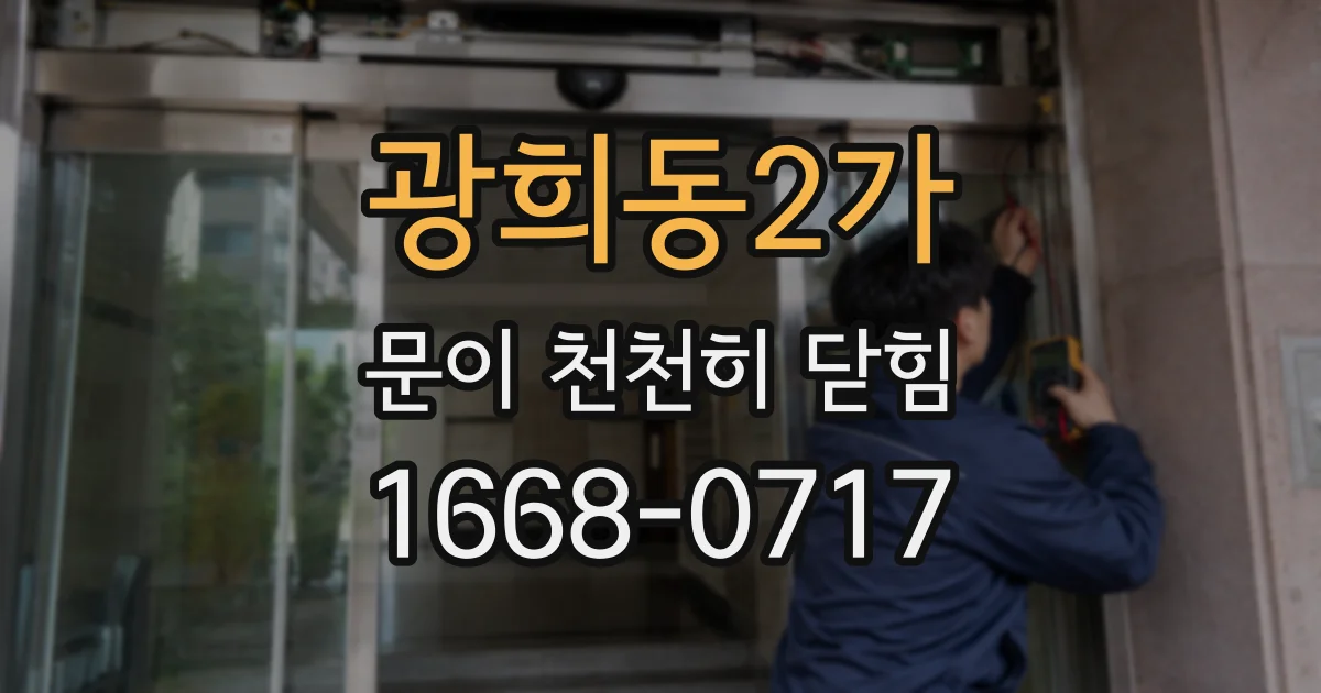 광희동2가 문이 천천히 닫힘