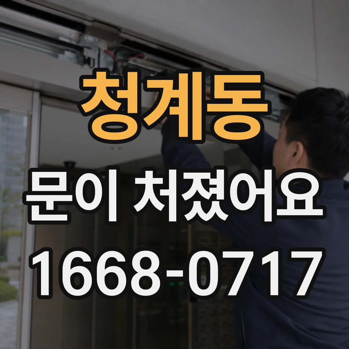 청계동 문이 처졌어요