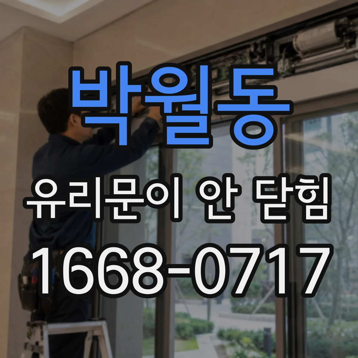 박월동 유리문이 안 닫힘