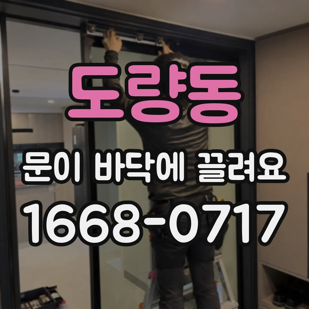 도량동 문이 바닥에 끌려요