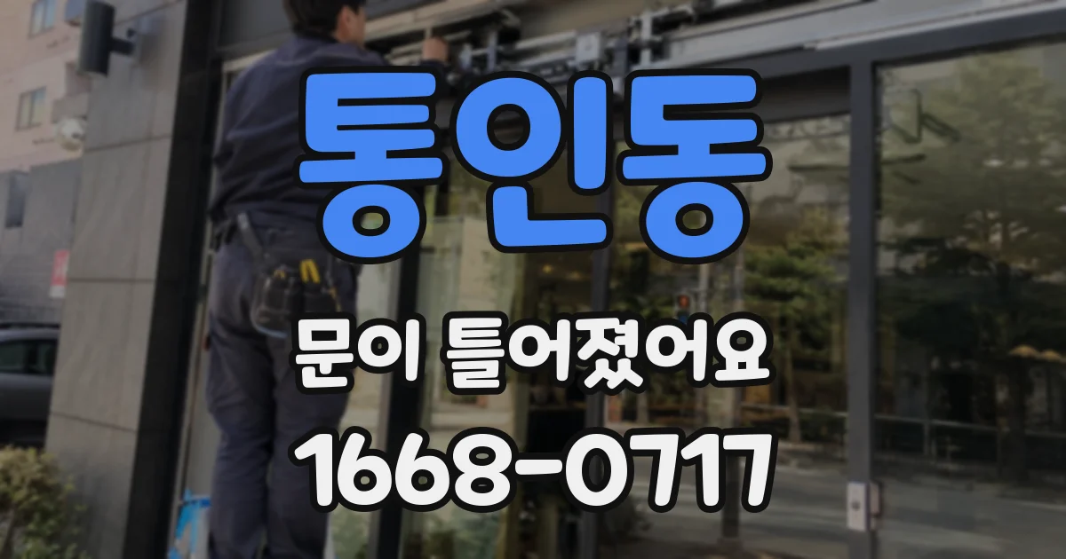 통인동 문이 틀어졌어요