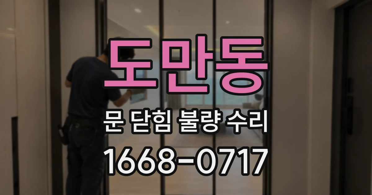 도만동 문 닫힘 불량 수리